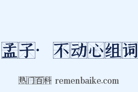孟子·不动心组词是什么意思的图片
